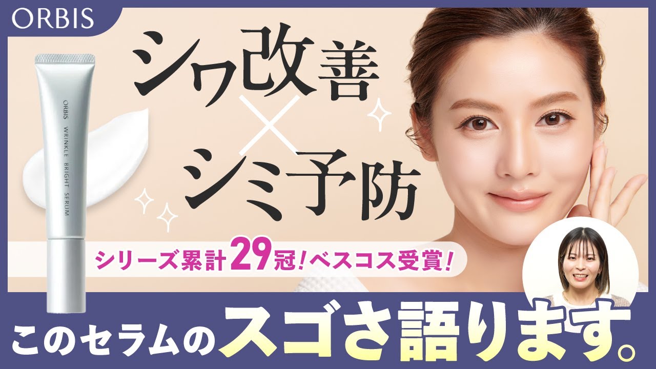 り*り様 ORBIS WRINKLE BRIGHT SERUM 60g Over 1.73 Million Sold] Talking about the award-winning 