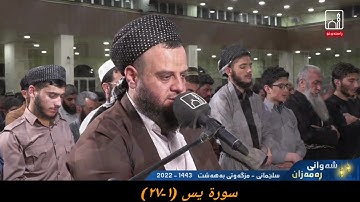 القارئ بيستون عبدالله سورة يس (١-٢٧) ١ رمضان ١٤٤٣ هجري مزگەوتی بەهەشت
