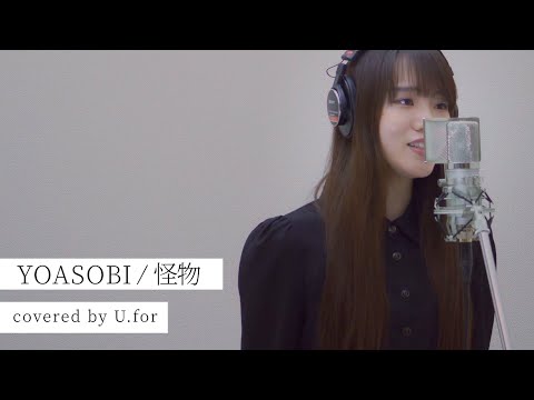 怪物/YOASOBI　U.forカバー動画vol.9