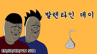 [짤툰 오리지널] 발렌타인 데이