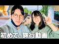 【突然の旅】夫婦二人で「最高のお宿」に泊まってきちゃいました！【初めてのなつめさんちの旅行vlog】