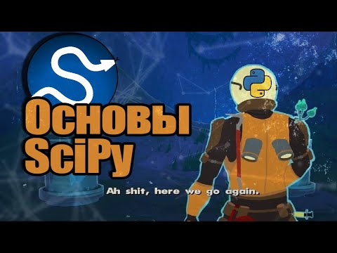 Основы SciPy | Научные И Математические Вычисления На Python