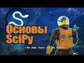 Основы SciPy | Научные И Математические Вычисления На Python