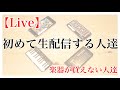 【生配信】初めて配信する人達【楽器が買えない人達】