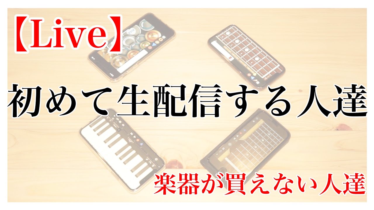 【生配信】初めて配信する人達【楽器が買えない人達】 - YouTube