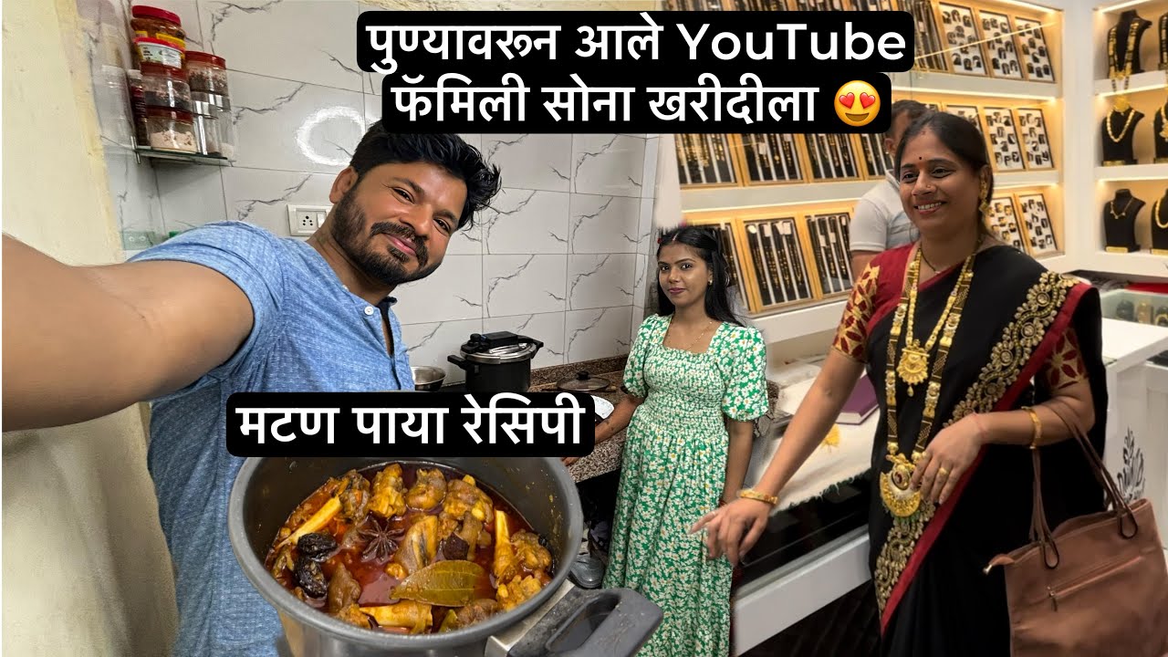 पुणेवरून ताई आल्या गोल्ड शॉपिंग करायला घेतली 20 तोळ्याची गंठण 😍 आम्ही बनवला Mutton Paya Recipe