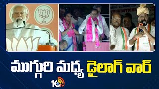 ముగ్గురి మధ్య డైలాగ్ వార్ | PM Modi Vs KCR Vs CM Revanth Reddy | 10TV News
