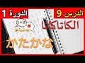 حروف اللغة اليابانية الكاتاكانا Katakana الدرس 9 