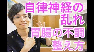 【自律神経失調症】自律神経の乱れからくる胃腸の不調　整え方