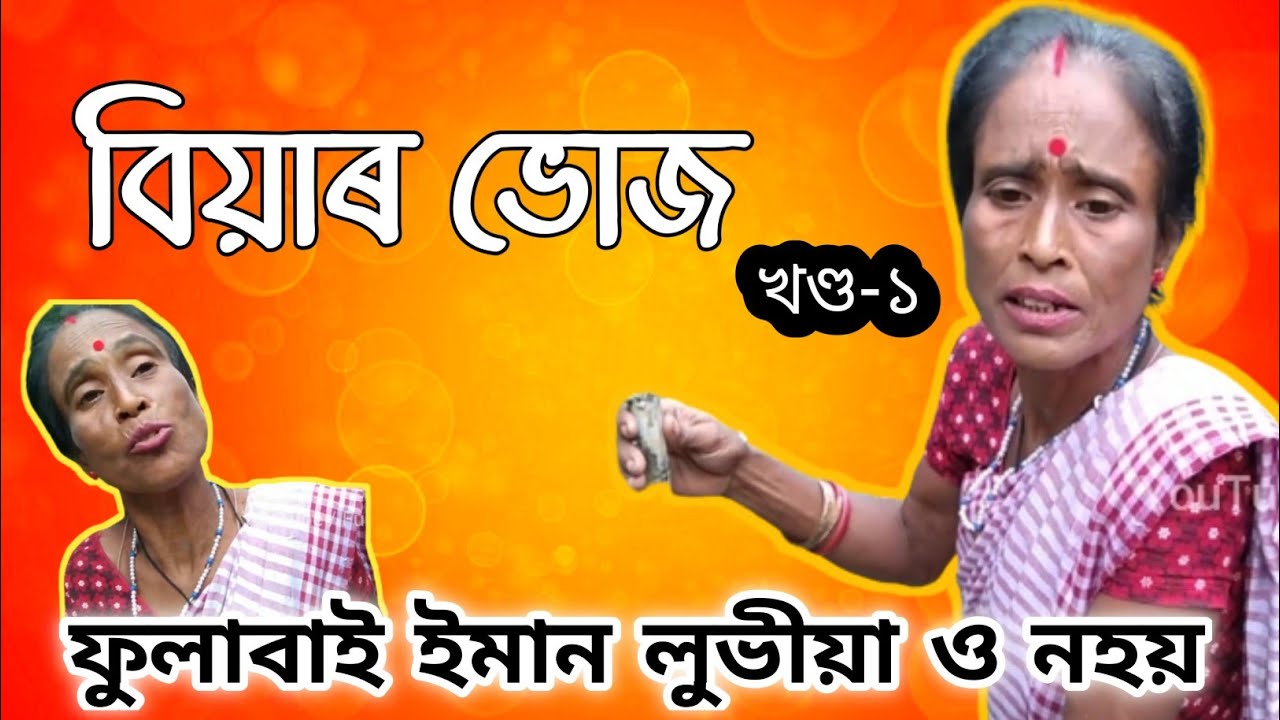 Assamese comedy video      Fulabai  localmurgi  assamesefunny  funny  comedy
