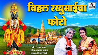 Vitthal Rakhumaicha Photo  - Shree Vitthal Bhaktigeet - Video Song - Sumeet Music