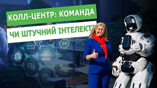 КОЛЛ-ЦЕНТР:КОМАНДА ЧИ ШТУЧНИЙ ІНТЕЛЕКТ