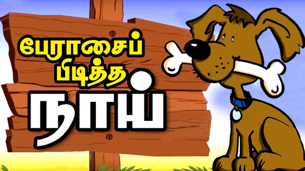 dog story in tamil