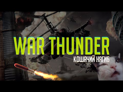 Видео: Чилл | War Thunder