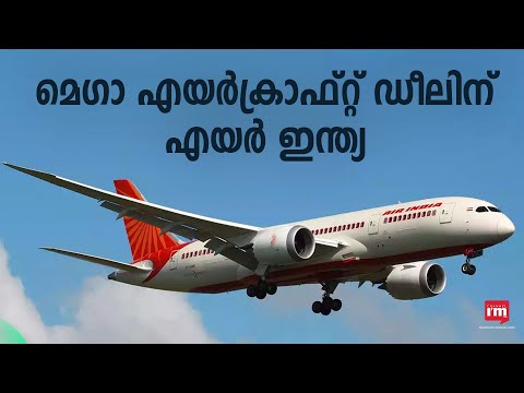 മെഗാ എയർക്രാഫ്റ്റ് ഡീലിന് എയർ ഇന്ത്യ|Air India to seal plane order of 495 jets|