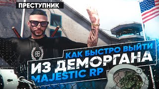 САМЫЙ БЫСТРЫЙ ВЫХОД ИЗ ДЕМОРГАНА MAJESTIC RP