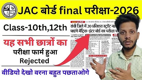 ये सभी छात्र का परीक्षा फॉर्म रिजेक्ट| jac class 10th exam form 2026 | jac class 12th exam form 2026