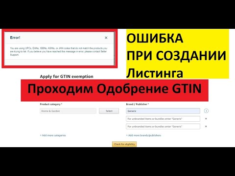 Проходим Одобрение GTIN или как Сейчас Создать Листинг без UPC кодов Обучение по Амазону Amazonc.ru