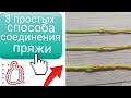 Как соединить концы нитей при вязание, 3 простых способа/How to connect the ends of the threads