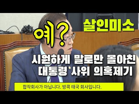 이종배, 대통령 사위 취업 의혹 대충 찔러보다 급마무리 살인미소