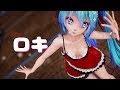 【MMD R-18】ロキ / Miku & Haku Lingerie Dress【紳士】