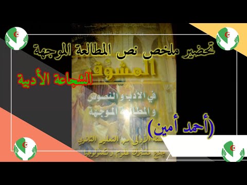 تحضير ملخص النص المطالعة الموجهة الشجاعة الأدبية لسنة اولى ثانوي علمي