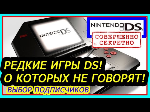 Видео: NINTENDO DS - Во что Поиграть и Редкие Игры! (Hidden Gems и Лучшие Игры)DS Games Memories #3