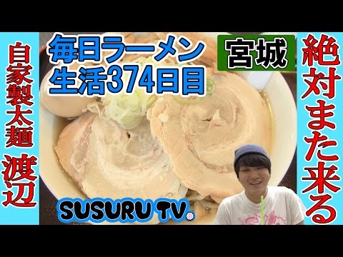 【宮城ラーメン】自家製太麺 渡辺  全てが極な行列店ですする【Ramen 飯テロ】SUSURU TV.第374回