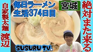 【宮城ラーメン】自家製太麺 渡辺  全てが極な行列店ですする【Ramen 飯テロ】SUSURU TV.第374回