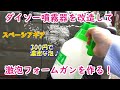 【洗車】ダイソー噴霧器を改造して、激泡フォームガンを作る!【300円で濃密な泡】【スペーシアギア】