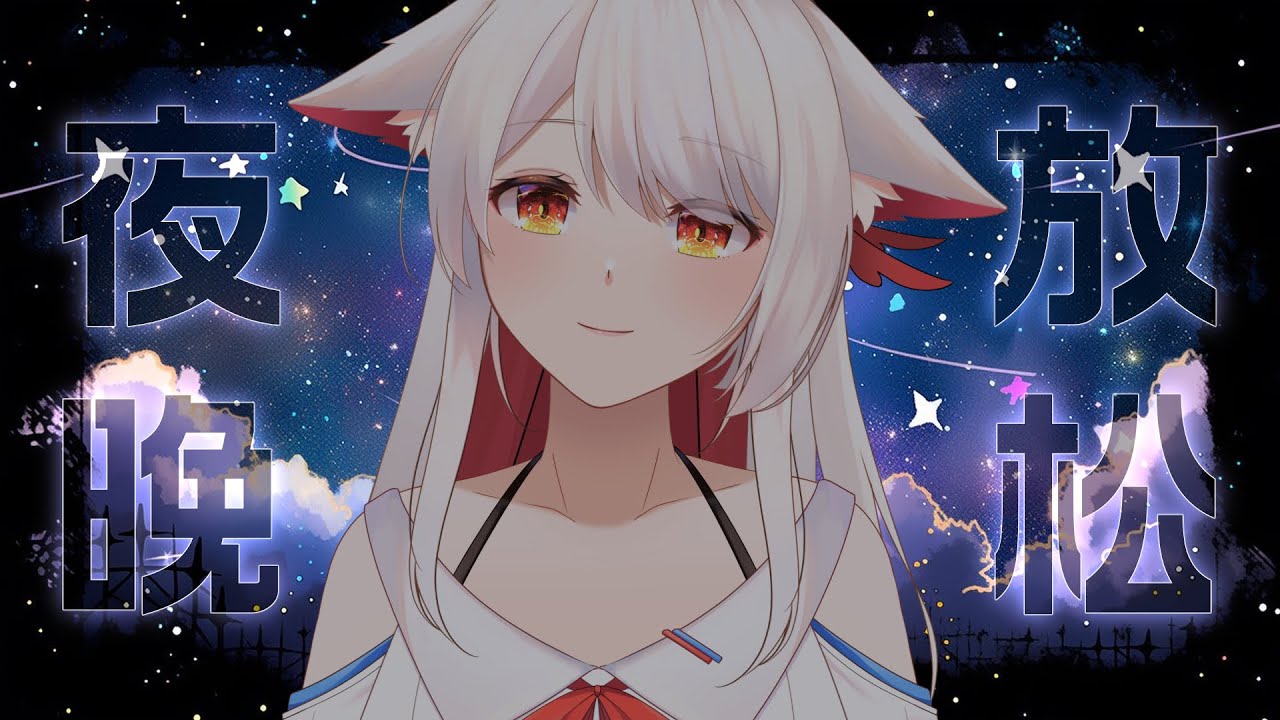 【晚間放鬆】 | MYViki