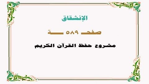 حفظ سورة الإنشقاق - صفحة 589 - نص وصوت