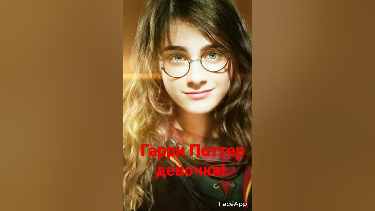 Гарри Поттер девочка♀️♀️♀️ - YouTube