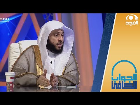 الحالات التي يجوز فيها الرجوع في الوقف الشيخ أ د عبدالله السلمي الجواب الكافي