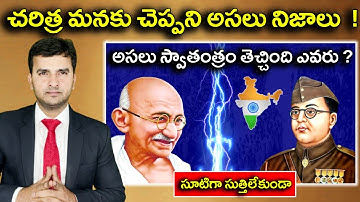 Netaji Subash Chandra Bose | Mahatma Gandhi | చరిత్ర చెప్పని నిజాలు ? |