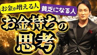 【あなたはどっちに当てはまった?】お金が増える人、貧乏になる人は・・・これでわかります。お金持ちの思考