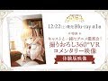『寄宿学校のジュリエット』Blu-ray第1巻特典「キャストと一緒にアニメ鑑賞会！撮りおろし360°VRコメンタリー映像」体験版