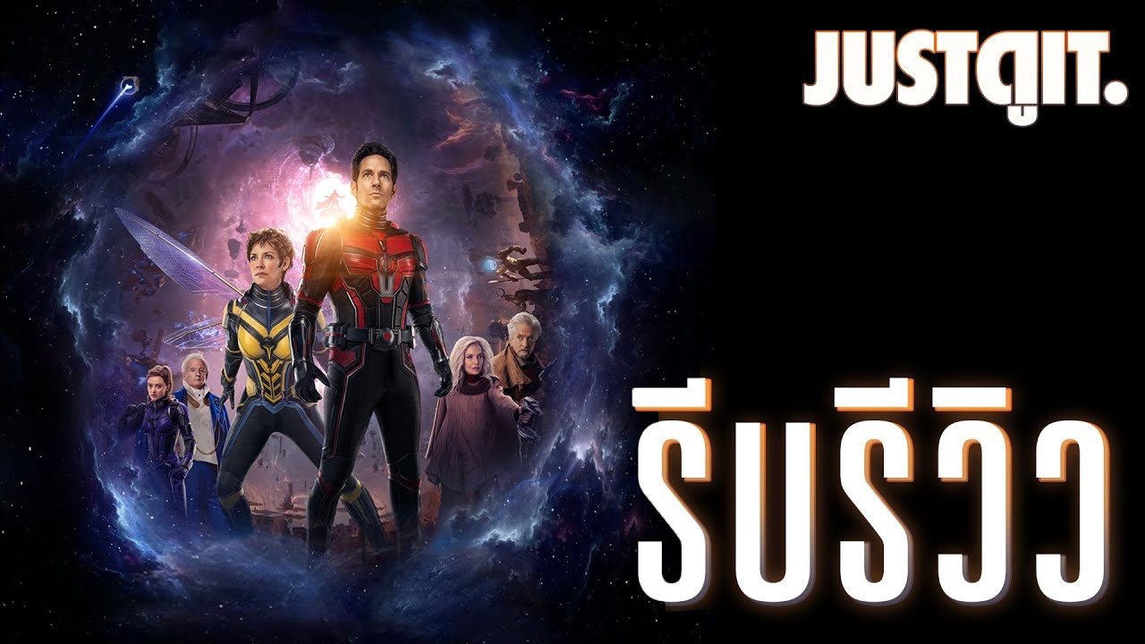 รีบรีวิว ANT-MAN AND THE WASP: QUANTUMANIA ตะลุยมิติควอนตัม! | JUSTดูIT