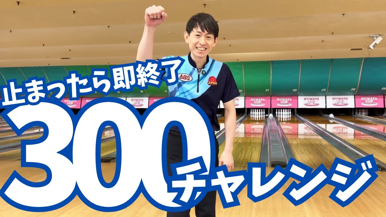 止まったら即終了！パーフェクトチャレンジ！【両手投げボウリング