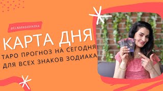 КАРТА ДНЯ☘️ на 28 АПРЕЛЯ 2024 года ТАРО ПРОГНОЗ, ГОРОСКОП ТАРО на СЕГОДНЯ