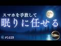 【眠りに任せる】スマホを手放して、今日はもう休む|脳疲労をリセットし、睡眠の質を整える|528Hz睡眠導入ヒーリングミュージック #1419|madoromi