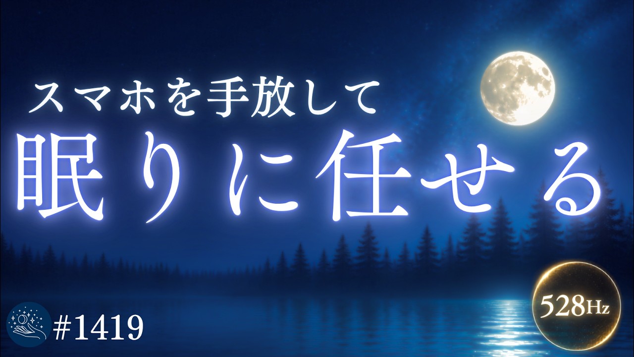【眠りに任せる】スマホを手放して、今日はもう休む|脳疲労をリセットし、睡眠の質を整える|528Hz睡眠導入ヒーリングミュージック #1419|madoromi