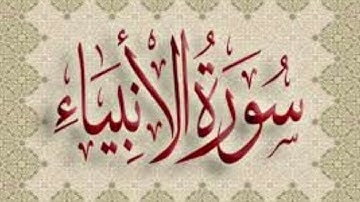 سورة الأنبياء للقارئ هشام الهراز سورة الانبياء كاملة