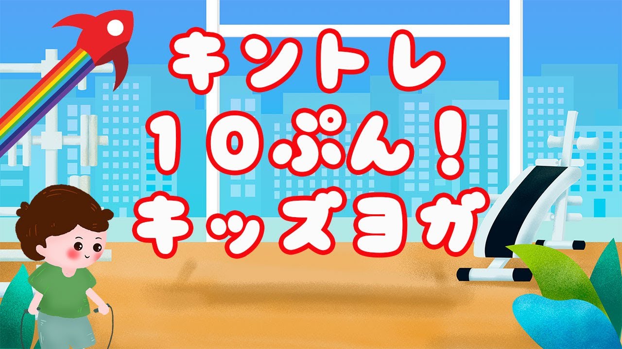 筋トレ 子供 １０分💪 楽しく体力アップ❗️準備体操にもGOOD👍 キッズヨガ