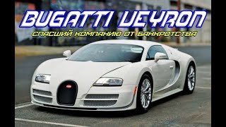 Bugatti Veyron. Спасший компанию от банкротства.