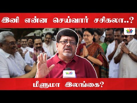 இனி என்ன செய்வார் சசிகலா..? மீளுமா இலங்கை.? | Kolahala Srinivas | Thamarai TV | Sasikala | Sri Lanka