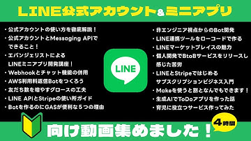 LINE公式アカウント/ミニアプリ学ぶならこの動画から！初心者歓迎の動画を集めました | 使い方 | 出来る事 | ×生成AI | ノーコード | 非エンジニア | 決済 | 始め方 | 聞き流し