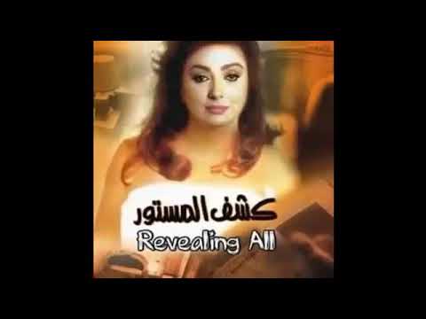 موسيقى فلم كشف المستور