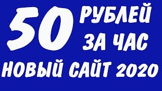 ЗАРАБОТАТЬ 50 РУБЛЕЙ В ЧАС! НОВЫЙ САЙТ 2020  ДЛЯ ЗАРАБОТКА BITCOIN, ETH  И РУБЛЕЙ! МОБИЛЫЧ ОТЗЫВЫ