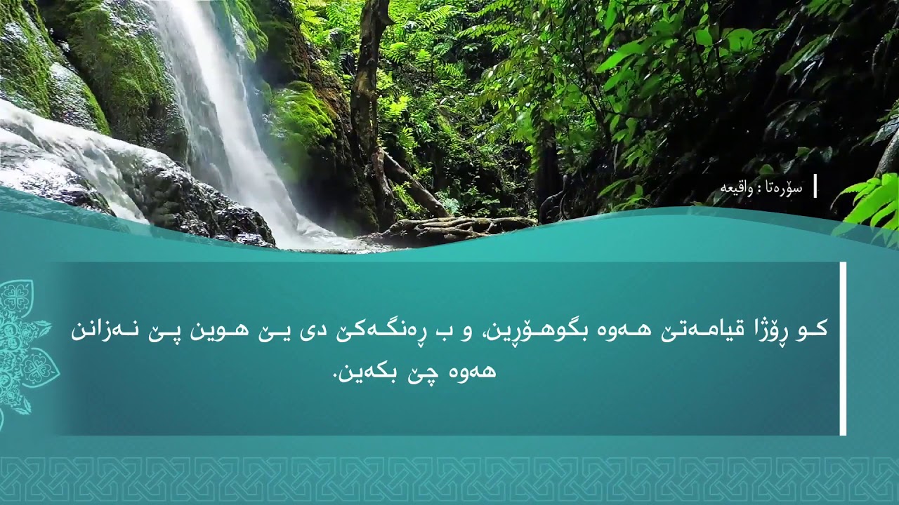 تەفسیرا سوورەتا الوَاقِعَة1080p